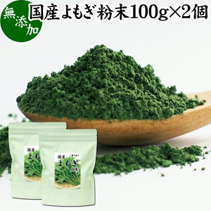 よもぎ粉末 100g×2個 ヨモギ パウダー よもぎ茶 ヨモギ茶 蓬 茶 国産 青汁 乾燥 新芽 おすすめ 粉茶 お茶 お試し 無農薬 無添加 ノンカフェイン 葉酸 ルテイン ポリフェノール 野菜 ハーブ ティー 漢方 薬膳 クロロフィル 自家製 スムージー 豆乳 ヨーグルト 餅用 自然健康