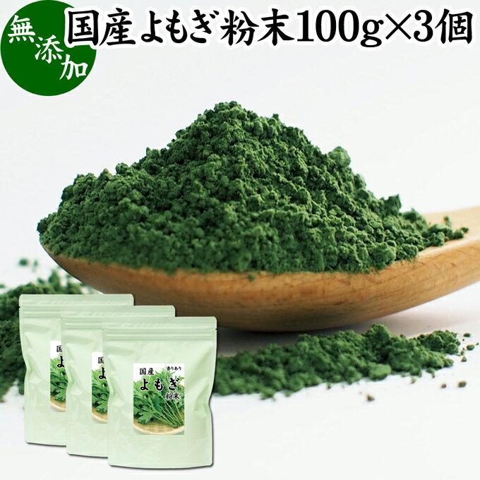 よもぎ粉末 100g×3個 ヨモギ パウダー ヨモギ粉 よもぎ茶 ヨモギ茶 蓬 茶 国産 青汁 乾燥 新芽 香り におい おすすめ 粉茶 お茶 お試し 無農薬 無添加 ノンカフェイン 葉酸 ルテイン ポリフェノール ハーブ ティー 漢方 薬膳 クロロフィル 自家製 ヨーグルト 餅用 自然