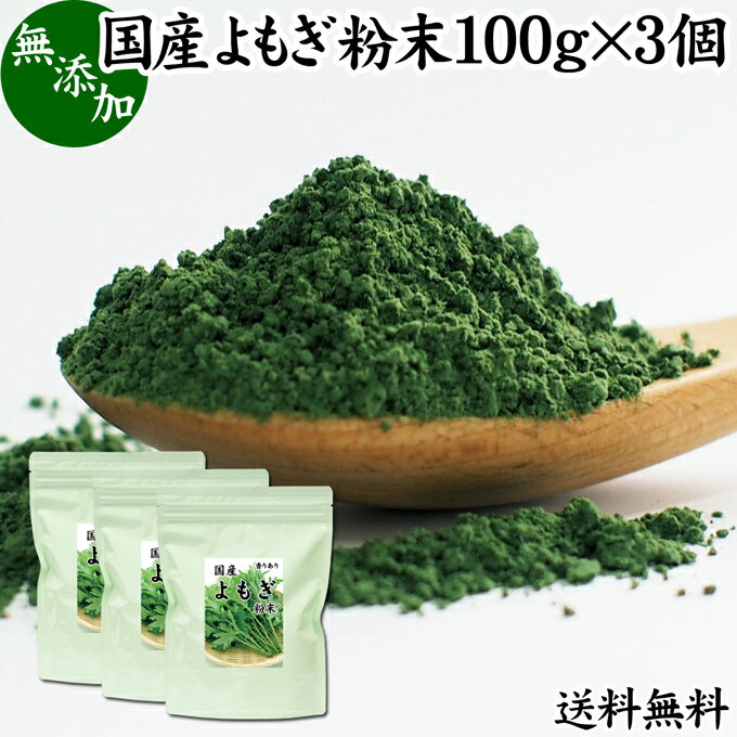 楽天青汁 粉末 健康茶の健康生活研究所よもぎ粉末 100g×3個 ヨモギ パウダー ヨモギ粉 よもぎ茶 ヨモギ茶 蓬 茶 送料無料 国産 青汁 乾燥 新芽 香り におい おすすめ 粉茶 お茶 お試し 無農薬 無添加 ノンカフェイン 葉酸 ルテイン ポリフェノール ハーブ ティー 漢方 薬膳 クロロフィル 自家製 スムージー 餅