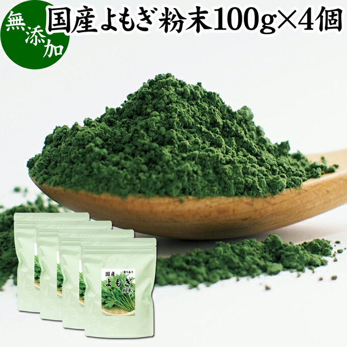 よもぎ粉末 100g×4個 ヨモギ パウダー ヨモギ粉 よもぎ茶 ヨモギ茶 蓬 茶 国産 青汁 乾燥 新芽 香り におい おすすめ 粉茶 お茶 お試し 無農薬 無添加 ノンカフェイン 葉酸 ルテイン ポリフェノール ハーブ ティー 漢方 薬膳 クロロフィル 自家製 ヨーグルト 餅用 自然