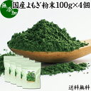 よもぎ粉末 100g×4個 ヨモギ パウダー ヨモギ粉 よもぎ茶 ヨモギ茶 蓬 茶 送料無料 国産 青汁 乾燥 新芽 香り におい おすすめ 粉茶 お茶 お試し 無農薬 無添加 ノンカフェイン 葉酸 ルテイン ポリフェノール ハーブ ティー 漢方 薬膳 クロロフィル 自家製 スムージー 餅