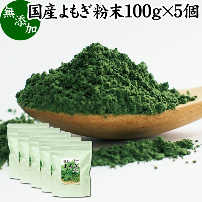 よもぎ粉末 100g 5個 ヨモギ パウダー ヨモギ粉 よもぎ茶 ヨモギ茶 蓬 茶 国産 青汁 乾燥 新芽 香り におい おすすめ 粉茶 お茶 お試し 無農薬 無添加 ノンカフェイン 葉酸 ルテイン ポリフェ…