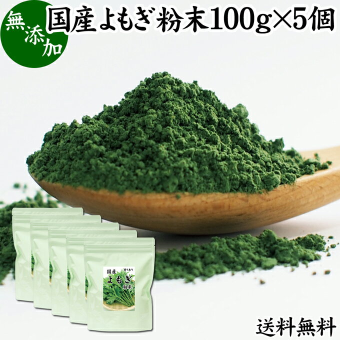 よもぎ粉末 100g×5個 ヨモギ パウダー ヨモギ粉 よもぎ茶 ヨモギ茶 蓬 茶 送料無料 国産 青汁 乾燥 新芽 香り におい おすすめ 粉茶 お茶 お試し 無農薬 無添加 ノンカフェイン 葉酸 ルテイン ポリフェノール ハーブ ティー 漢方 薬膳 クロロフィル 自家製 スムージー 餅