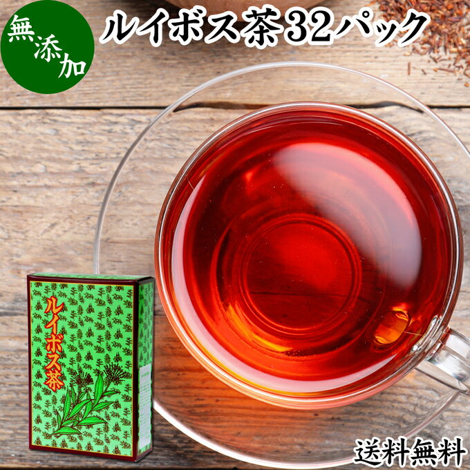 ルイボス茶 32パック 