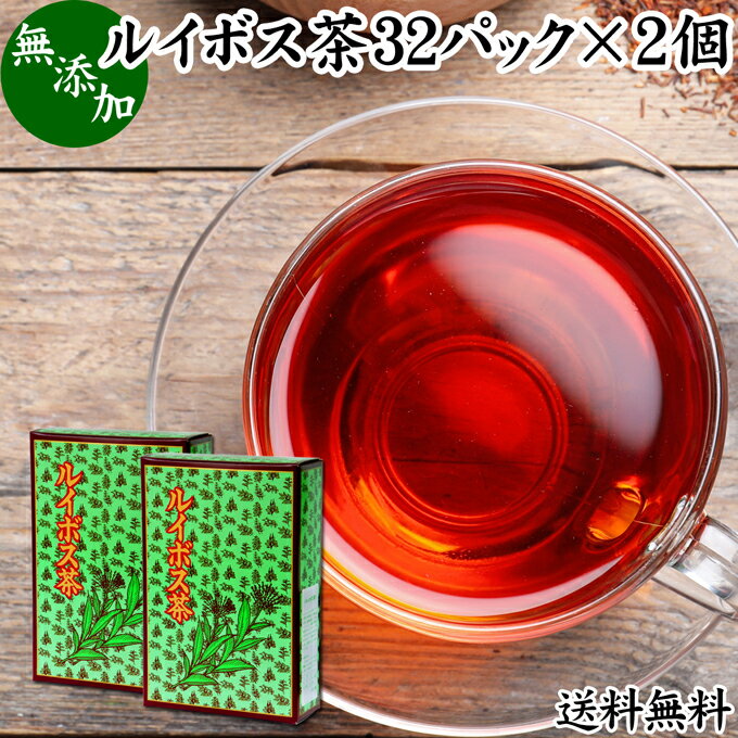 ルイボス茶 32パック×2