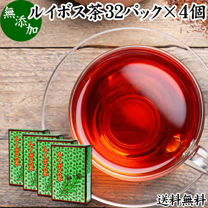 ルイボス茶 32パック×4