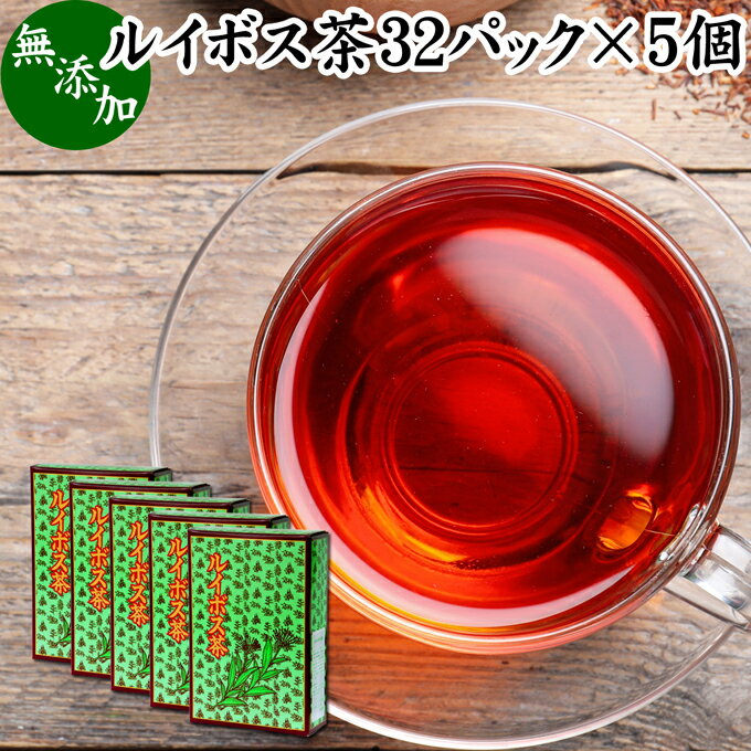 楽天青汁 粉末 健康茶の健康生活研究所ルイボス茶 32パック×5個 ルイボスティー 100％ 無添加 ティーバッグ ティーパック フラボノイド ポリフェノール カフェインゼロ ノンカフェイン カフェインレス デカフェ 南アフリカ産 茶葉 リーフティー 業務用 ダイエット茶 ダイエットティー 美容 健康 発酵 ハーブティ