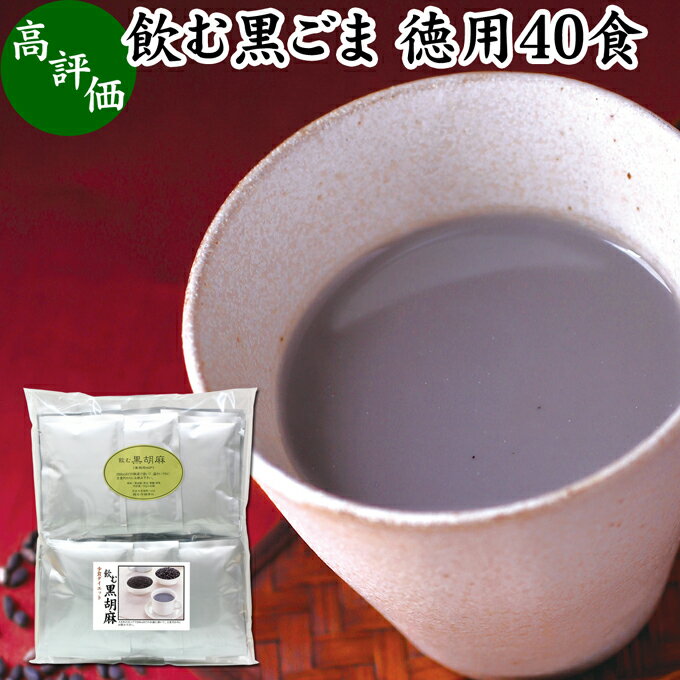 飲む黒ごま 40食 徳用 黒ごま 黒豆 きな粉 黒ゴマ 黒胡麻 きなこ 黒大豆 粉末 黒糖 ふんまつ きな粉 国産 北海道 ダイエット ファスティング セサミン アントシアニン ポリフェノール ビタミン…