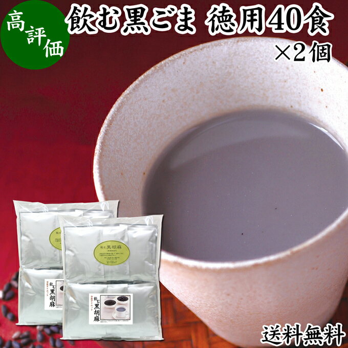 黒ごまと黒豆きな粉について 黒胡麻の約50％は脂質（ごま油）で約20％がたんぱく質です。 栄養成分のセサミン、セレン、リグナン、カルシウム、鉄分、亜鉛のほかトコフェロール（ビタミンE）、ポリフェノール（アントシアニン）を含みます。 黒豆きなこは食物繊維や亜鉛などのミネラルも豊富。大豆イソフラボン、ポリフェノールのアントシアニン、善玉菌（ビフィズス菌）のエサとなるオリゴ糖も含みます。 どちらも健康・美容を心がける方から注目されています。 商品について 本品は、おいしい黒ごまに国産の黒豆きな粉、さらには黒糖を配合し、お湯に溶けるまで細かい粉末にしたパウダーです。 腹持ちが良いためファスティング、ダイエット食品としてお使いいただけます。 黒豆きな粉には香りも栄養も豊富な北海道産の黒大豆を使用。黒糖には鹿児島・奄美諸島の黒糖を使用しています。 個包装で持ち運びにも便利な本品をご活用ください。 楽天市場の父の日ギフトにもおすすめです。 使い方 大きめのカップに1袋分（20g）を入れ、約180mlのお湯を注いで、よくかき混ぜてお飲みください。 一日に1、2杯を目安にお飲みください。 ヨーグルト、スムージー、プロテインを摂取する習慣のある方は、それらに加えるのもおすすめです。 高齢者の方向けの介護食、療養食、ソフト食の材料として使用できます。セサミン、大豆イソフラボン、ビタミンEなどを含んだ食事に近づきます。 ファスティングダイエットにもおすすめいたします。 妊娠中、授乳中の方やこども、幼児も安心してお召し上がりください。 名称 黒ごま加工食品 原材料名 黒ごま（ミャンマー）、黒豆（北海道産）、黒糖（国産）、牛乳粉末 内容量 20g&times;40袋&times;2個（約80日分。一日に1袋を使用した場合） 賞味期限 別途商品ラベルに記載　※製造日から10カ月 保存方法 直射日光を避け、常温で保存してください 製造者 株式会社 自然健康社奈良県奈良市高畑町1426 添加物 なし（香料や保存料を使用していません） 栄養成分（20gあたり） 熱量95kcal、たんぱく質4．2g、脂質5．1g、炭水化物8．3g、食塩相当量0．1g、カルシウム134．4mg、鉄1．1mg 広告文責 健康生活研究所 0742-24-8380 区分 栄養補助食品 生産：日本 飲む黒ごま40食&times;2個（送料別）はこちら 飲む黒ごま40食&times;3個（送料別）はこちら 飲む黒ごま40食&times;3個（送料無料）はこちら黒ごまと黒豆は栄養成分の宝庫。黒ごまはセサミン、セレン、リグナン、カルシウム、鉄分、亜鉛のほかトコフェロール（ビタミンE）、ポリフェノール（アントシアニン）。黒豆は食物繊維や亜鉛などのミネラルも豊富。大豆イソフラボン、ポリフェノールのアントシアニン、善玉菌（ビフィズス菌）のエサとなるオリゴ糖も含みます。 本品は、おいしい黒ごまに国産の黒豆きな粉、さらには黒糖を配合し、お湯に溶けるまで細かい粉末にしたパウダーです。 腹持ちが良いためファスティング、ダイエット食品としてお使いいただけます。 個包装で持ち運びにも便利な本品をご活用ください。 &nbsp; ■ 飲む黒ごま40食&times;2個 黒ごまと黒豆きな粉について 黒胡麻の約50％は脂質（ごま油）で約20％がたんぱく質です。 栄養成分のセサミン、セレン、リグナン、カルシウム、鉄分、亜鉛のほかトコフェロール（ビタミンE）、ポリフェノール（アントシアニン）を含みます。 黒豆きなこは食物繊維や亜鉛などのミネラルも豊富。大豆イソフラボン、ポリフェノールのアントシアニン、善玉菌（ビフィズス菌）のエサとなるオリゴ糖も含みます。 どちらも健康・美容を心がける方から注目されています。 商品説明 本品は、おいしい黒ごまに国産の黒豆きな粉、さらには黒糖を配合し、お湯に溶けるまで細かい粉末にしたパウダーです。 腹持ちが良いためファスティング、ダイエット食品としてお使いいただけます。 黒豆きな粉には香りも栄養も豊富な北海道産の黒大豆を使用。黒糖には鹿児島・奄美諸島の黒糖を使用しています。 個包装で持ち運びにも便利な本品をご活用ください。 楽天市場の父の日ギフトにもおすすめです。 使い方 大きめのカップに1袋分（20g）を入れ、約180mlのお湯を注いで、よくかき混ぜてお飲みください。 一日に1、2杯を目安にお飲みください。 ヨーグルト、スムージー、プロテインを摂取する習慣のある方は、それらに加えるのもおすすめです。 高齢者の方向けの介護食、療養食、ソフト食の材料として使用できます。セサミン、大豆イソフラボン、ビタミンEなどを含んだ食事に近づきます。 ファスティングダイエットにもおすすめいたします。 妊娠中、授乳中の方やこども、幼児も安心してお召し上がりください。 名称 黒ごま加工食品 原材料名 黒ごま（ミャンマー）、黒豆（北海道産）、黒糖（国産）、牛乳粉末 内容量 20g&times;40袋&times;2個（約80日分。一日に1袋を使用した場合） 賞味期限 別途商品ラベルに記載　※製造日から10カ月 保存方法 直射日光を避け、常温で保存してください 製造者 株式会社 自然健康社奈良県奈良市高畑町1426 添加物 なし（香料や保存料を使用していません） 栄養成分（20gあたり） 熱量95kcal、たんぱく質4．2g、脂質5．1g、炭水化物8．3g、食塩相当量0．1g、カルシウム134．4mg、鉄1．1mg 広告文責 健康生活研究所 0742-24-8380 分類 栄養補助食品 飲む黒ごま40食&times;2個（送料別）はこちら 飲む黒ごま40食&times;3個（送料別）はこちら 飲む黒ごま40食&times;3個（送料無料）はこちら &nbsp; ■ 飲む黒ごまの説明 高品質の黒ごまを使用 本品には、たくましく成長した高品質の黒ごまを使用しています。 産地こそ南アメリカ産のものを使用していますが豊かな土壌の栄養をしっかりと吸収して大きく育った黒ごまを使用しており、その品質の高さは一級品です。 いかにお客様に満足いただける商品をつくることができるか。この点を考慮して商品開発を行いました。弊社の人気商品 、飲む黒ごまの秘密がここにあります。 &nbsp; ■ 飲む黒ごまの使い方 1．20gずつの小分け包装 本品は、一回分（20g）ずつの小分け包装になっています。 &nbsp; 2．一袋分をカップに入れる 一袋分をカップに入れます。 &nbsp; 3．熱湯を注ぎます およそ180mlの熱湯を注ぎます。 &nbsp; 4．かき混ぜてできあがり スプーンでよくかき混ぜてできあがりです。 &nbsp; 冷やしてもおいしい飲む黒ごま 夏場は水に溶かし、氷を入れて冷やしてお飲みください。人気の飲む黒ごまをぜひ健康のためにご活用ください。 &nbsp; 持ち運びにも便利 本品は個包装タイプで持ち運び（携帯）にも便利。 旅行中も欠かすことなく黒ゴマの栄養を摂取できます。 ご活用ください。 &nbsp;