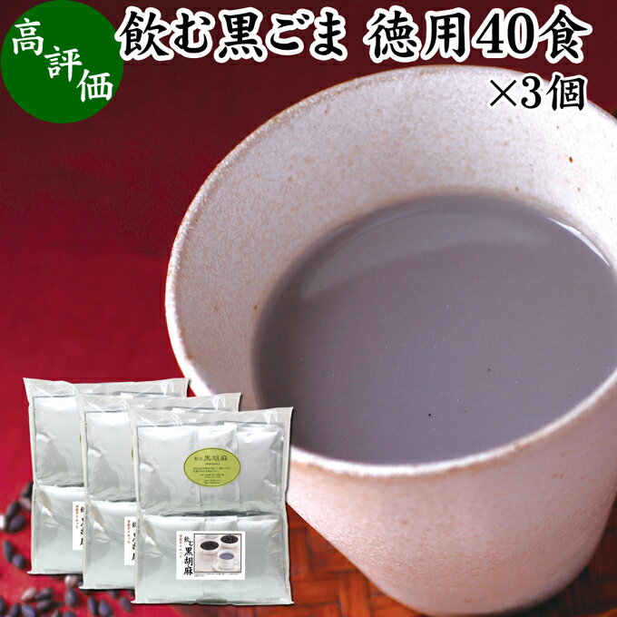 黒ごまと黒豆きな粉について 黒胡麻の約50％は脂質（ごま油）で約20％がたんぱく質です。 栄養成分のセサミン、セレン、リグナン、カルシウム、鉄分、亜鉛のほかトコフェロール（ビタミンE）、ポリフェノール（アントシアニン）を含みます。 黒豆きなこは食物繊維や亜鉛などのミネラルも豊富。大豆イソフラボン、ポリフェノールのアントシアニン、善玉菌（ビフィズス菌）のエサとなるオリゴ糖も含みます。 どちらも健康・美容を心がける方から注目されています。 商品について 本品は、おいしい黒ごまに国産の黒豆きな粉、さらには黒糖を配合し、お湯に溶けるまで細かい粉末にしたパウダーです。 腹持ちが良いためファスティング、ダイエット食品としてお使いいただけます。 黒豆きな粉には香りも栄養も豊富な北海道産の黒大豆を使用。黒糖には鹿児島・奄美諸島の黒糖を使用しています。 個包装で持ち運びにも便利な本品をご活用ください。 楽天市場の父の日ギフトにもおすすめです。 使い方 大きめのカップに1袋分（20g）を入れ、約180mlのお湯を注いで、よくかき混ぜてお飲みください。 一日に1、2杯を目安にお飲みください。 ヨーグルト、スムージー、プロテインを摂取する習慣のある方は、それらに加えるのもおすすめです。 高齢者の方向けの介護食、療養食、ソフト食の材料として使用できます。セサミン、大豆イソフラボン、ビタミンEなどを含んだ食事に近づきます。 ファスティングダイエットにもおすすめいたします。 妊娠中、授乳中の方やこども、幼児も安心してお召し上がりください。 名称 黒ごま加工食品 原材料名 黒ごま（ミャンマー）、黒豆（北海道産）、黒糖（国産）、牛乳粉末 内容量 20g&times;40袋&times;3個（約120日分。一日に1袋を使用した場合） 賞味期限 別途商品ラベルに記載　※製造日から10カ月 保存方法 直射日光を避け、常温で保存してください 製造者 株式会社 自然健康社奈良県奈良市高畑町1426 添加物 なし（香料や保存料を使用していません） 栄養成分（20gあたり） 熱量95kcal、たんぱく質4．2g、脂質5．1g、炭水化物8．3g、食塩相当量0．1g、カルシウム134．4mg、鉄1．1mg 広告文責 健康生活研究所 0742-24-8380 区分 栄養補助食品 生産：日本 飲む黒ごま40食&times;3個（送料無料）はこちら 飲む黒ごま40食&times;4個（送料別）はこちら 飲む黒ごま40食&times;4個（送料無料）はこちら黒ごまと黒豆は栄養成分の宝庫。黒ごまはセサミン、セレン、リグナン、カルシウム、鉄分、亜鉛のほかトコフェロール（ビタミンE）、ポリフェノール（アントシアニン）。黒豆は食物繊維や亜鉛などのミネラルも豊富。大豆イソフラボン、ポリフェノールのアントシアニン、善玉菌（ビフィズス菌）のエサとなるオリゴ糖も含みます。 本品は、おいしい黒ごまに国産の黒豆きな粉、さらには黒糖を配合し、お湯に溶けるまで細かい粉末にしたパウダーです。 腹持ちが良いためファスティング、ダイエット食品としてお使いいただけます。 個包装で持ち運びにも便利な本品をご活用ください。 &nbsp; ■ 飲む黒ごま40食&times;3個 黒ごまと黒豆きな粉について 黒胡麻の約50％は脂質（ごま油）で約20％がたんぱく質です。 栄養成分のセサミン、セレン、リグナン、カルシウム、鉄分、亜鉛のほかトコフェロール（ビタミンE）、ポリフェノール（アントシアニン）を含みます。 黒豆きなこは食物繊維や亜鉛などのミネラルも豊富。大豆イソフラボン、ポリフェノールのアントシアニン、善玉菌（ビフィズス菌）のエサとなるオリゴ糖も含みます。 どちらも健康・美容を心がける方から注目されています。 商品説明 本品は、おいしい黒ごまに国産の黒豆きな粉、さらには黒糖を配合し、お湯に溶けるまで細かい粉末にしたパウダーです。 腹持ちが良いためファスティング、ダイエット食品としてお使いいただけます。 黒豆きな粉には香りも栄養も豊富な北海道産の黒大豆を使用。黒糖には鹿児島・奄美諸島の黒糖を使用しています。 個包装で持ち運びにも便利な本品をご活用ください。 楽天市場の父の日ギフトにもおすすめです。 使い方 大きめのカップに1袋分（20g）を入れ、約180mlのお湯を注いで、よくかき混ぜてお飲みください。 一日に1、2杯を目安にお飲みください。 ヨーグルト、スムージー、プロテインを摂取する習慣のある方は、それらに加えるのもおすすめです。 高齢者の方向けの介護食、療養食、ソフト食の材料として使用できます。セサミン、大豆イソフラボン、ビタミンEなどを含んだ食事に近づきます。 ファスティングダイエットにもおすすめいたします。 妊娠中、授乳中の方やこども、幼児も安心してお召し上がりください。 名称 黒ごま加工食品 原材料名 黒ごま（ミャンマー）、黒豆（北海道産）、黒糖（国産）、牛乳粉末 内容量 20g&times;40袋&times;3個（約120日分。一日に1袋を使用した場合） 賞味期限 別途商品ラベルに記載　※製造日から10カ月 保存方法 直射日光を避け、常温で保存してください 製造者 株式会社 自然健康社奈良県奈良市高畑町1426 添加物 なし（香料や保存料を使用していません） 栄養成分（20gあたり） 熱量95kcal、たんぱく質4．2g、脂質5．1g、炭水化物8．3g、食塩相当量0．1g、カルシウム134．4mg、鉄1．1mg 広告文責 健康生活研究所 0742-24-8380 分類 栄養補助食品 飲む黒ごま40食&times;3個（送料無料）はこちら 飲む黒ごま40食&times;4個（送料別）はこちら 飲む黒ごま40食&times;4個（送料無料）はこちら &nbsp; ■ 飲む黒ごまの説明 高品質の黒ごまを使用 本品には、たくましく成長した高品質の黒ごまを使用しています。 産地こそ南アメリカ産のものを使用していますが豊かな土壌の栄養をしっかりと吸収して大きく育った黒ごまを使用しており、その品質の高さは一級品です。 いかにお客様に満足いただける商品をつくることができるか。この点を考慮して商品開発を行いました。弊社の人気商品 、飲む黒ごまの秘密がここにあります。 &nbsp; ■ 飲む黒ごまの使い方 1．20gずつの小分け包装 本品は、一回分（20g）ずつの小分け包装になっています。 &nbsp; 2．一袋分をカップに入れる 一袋分をカップに入れます。 &nbsp; 3．熱湯を注ぎます およそ180mlの熱湯を注ぎます。 &nbsp; 4．かき混ぜてできあがり スプーンでよくかき混ぜてできあがりです。 &nbsp; 冷やしてもおいしい飲む黒ごま 夏場は水に溶かし、氷を入れて冷やしてお飲みください。人気の飲む黒ごまをぜひ健康のためにご活用ください。 &nbsp; 持ち運びにも便利 本品は個包装タイプで持ち運び（携帯）にも便利。 旅行中も欠かすことなく黒ゴマの栄養を摂取できます。 ご活用ください。 &nbsp;