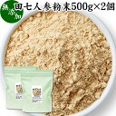 田七人参 粉末 500g×2個 サプリメント ピュア サポニン 100％ パウダー 無添加 サプリ 業務用 田三七人参 田七人参 茶 漢方 高品質 生薬 原料 田七 ケトン アミノ酸 ビタミン ミネラル 栄養補給 美容 健康 ダイエット 女性 おすすめ ヴィーガン ビーガン 有機 オーガニック