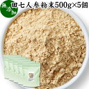 田七人参 粉末 500g×5個 サプリメント ピュア サポニン 100％ パウダー 無添加 サプリ 業務用 田三七人参 田七人参 茶 漢方 高品質 生薬 原料 田七 ケトン アミノ酸 ビタミン ミネラル 栄養補給 美容 健康 ダイエット 女性 おすすめ ヴィーガン ビーガン 有機 オーガニック