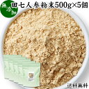 田七人参 粉末 500g×5個 サプリメント ピュア サポニン 100％ パウダー 送料無料 無添加 サプリ 業務用 田三七人参 田七人参 茶 漢方 高品質 生薬 原料 田七 ケトン アミノ酸 ビタミン ミネラル 栄養補給 美容 健康 ダイエット 女性 おすすめ ヴィーガン ビーガン 有機 オー