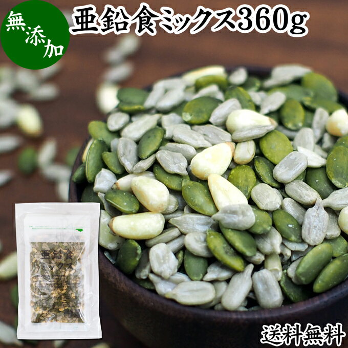 亜鉛食ミックス 360g(120g×3袋) ミックスナッツ 無添加 シードミックス 亜鉛 サプリ 送料無料 松の実 かぼちゃの種 パンプキンシード ひまわりの種 サンフラワーシード 無塩 おすすめ ノンオイル 中華 イタリアン 食材 製菓 製パン 材料 ドライ ナッツ トッピング ジェノベ