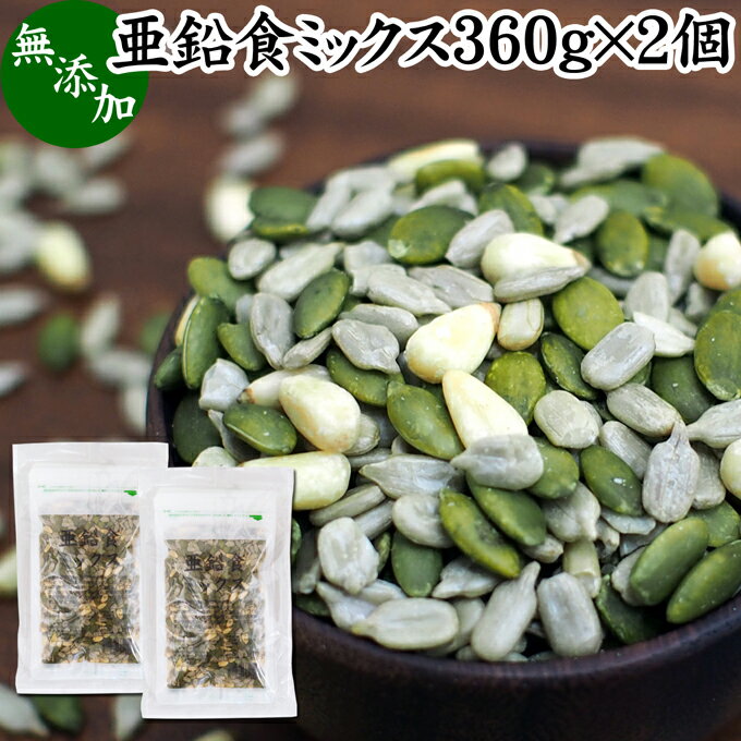 亜鉛食ミックス 360g×2個(120g×6袋) ミックスナッツ 無添加 シードミックス 亜鉛 サプリ 松の実 かぼちゃの種 パンプキンシード ひまわりの種 サンフラワーシード 無塩 おすすめ ノンオイル 中華 イタリアン 食材 製菓 製パン 材料 ドライ ナッツ トッピング ジェノベーゼ 1