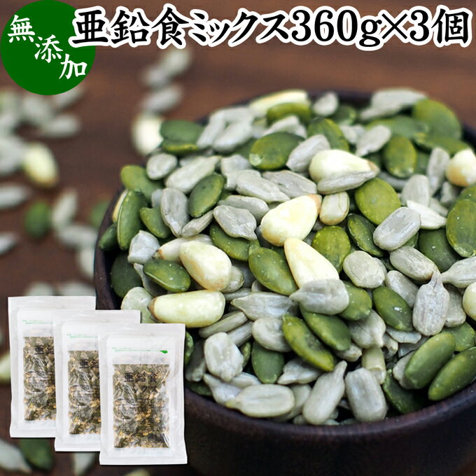 亜鉛食ミックス 360g×3個(120g×9袋) ミックスナッツ 無添加 シードミックス 亜鉛 サプリ 松の実 かぼちゃの種 パンプキンシード ひまわりの種 サンフラワーシード 無塩 おすすめ ノンオイル 中華 イタリアン 食材 製菓 製パン 材料 ドライ ナッツ トッピング ジェノベーゼ