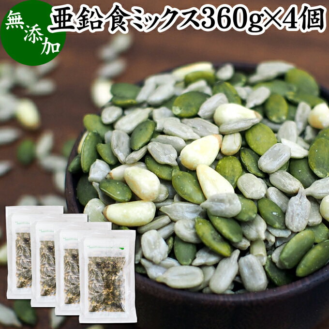 亜鉛食ミックス 360g×4個(120g×12袋) ミックスナッツ 無添加 シードミックス 亜鉛 サプリ 松の実 かぼちゃの種 パンプキンシード ひまわりの種 サンフラワーシード 無塩 おすすめ ノンオイル 中華 イタリアン 食材 製菓 製パン 材料 ドライ ナッツ トッピング ジェノベーゼ