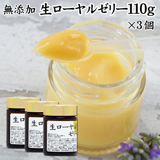 生ローヤルゼリー 110g×3個 無添加 100% 冷凍 ロイヤルゼリー 健康食品 栄養補助食品 健康 美容 デセン酸 アミノ酸 含有 濃厚 栄養素 自然健康社【クール便】