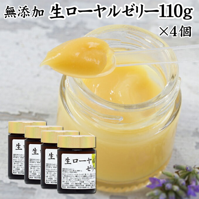 生ローヤルゼリー 110g×4個 無添加 100% 冷凍 ロイヤルゼリー 健康食品 栄養補助食品 健康 美容 デセン酸 アミノ酸 含有 濃厚 栄養素 自然健康社【クール便】