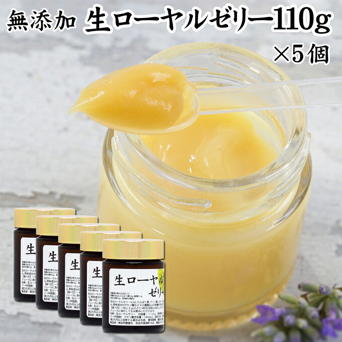 生ローヤルゼリー 110g×5個 無添加 100% 冷凍 ロイヤルゼリー 健康食品 栄養補助食品 健康 美容 デセン酸 アミノ酸 含有 濃厚 栄養素 自然健康社【クール便】