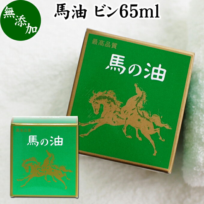 楽天青汁 粉末 健康茶の健康生活研究所最高品質 馬油ビン65ml 無香料 無着色 自然健康社 無添加 保湿 化粧下地