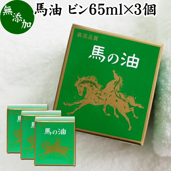 楽天青汁 粉末 健康茶の健康生活研究所最高品質 馬油ビン65ml×3個 無香料 無着色 自然健康社 無添加 保湿 化粧下地