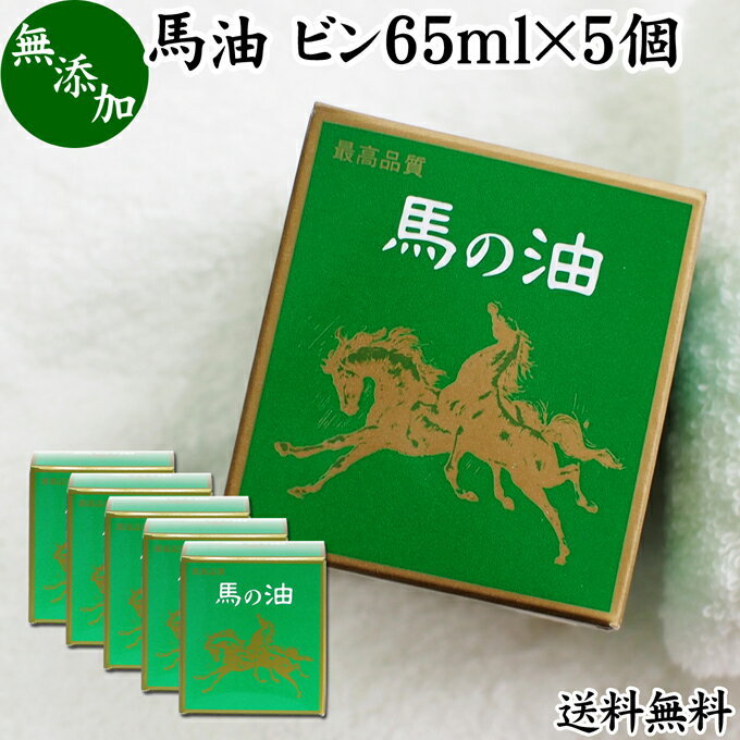 楽天青汁 粉末 健康茶の健康生活研究所最高品質 馬油ビン65ml×5個 送料無料 無香料 無着色 自然健康社 無添加 保湿 化粧下地