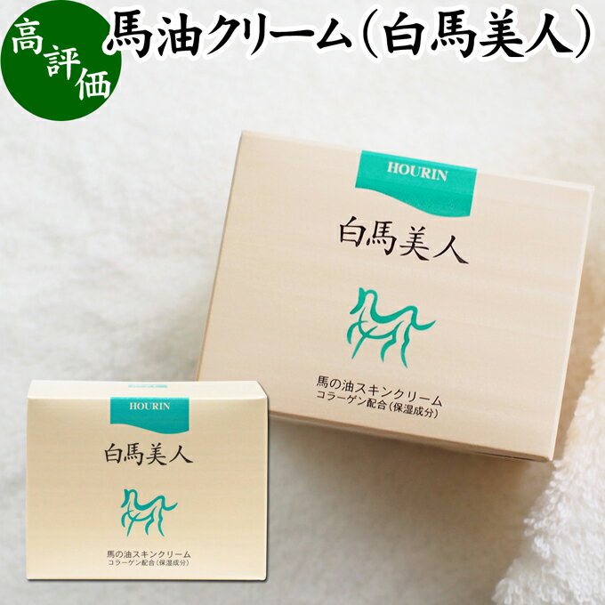 馬油 クリーム 白馬美人 130g ホウリン ばーゆ バーユ まーゆ 馬の油 水溶性 コラーゲン アロエエキス アロエベラ葉エキス スキンケア クリーム オイル 保湿クリーム マッサージオイル フェイスクリーム ボディクリーム ハンドクリーム 乾燥肌 手荒れ かかとケア ネイルケア