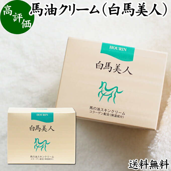 馬油 クリーム 白馬美人 130g ホウリン ばーゆ バーユ まーゆ 馬の油 水溶性 コラーゲン アロエエキス アロエベラ葉エキス スキンケア ..