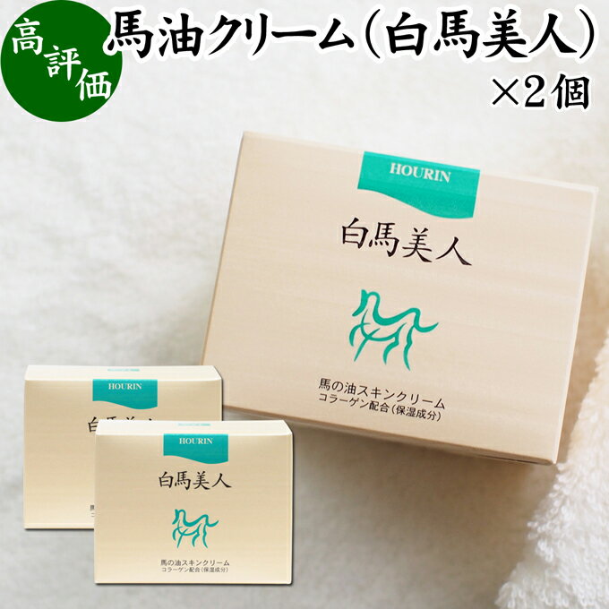 馬油 クリーム 白馬美人 130g×2個 ホウリン ばーゆ バーユ まーゆ 馬の油 水溶性 コラーゲン アロエエキス アロエベラ葉エキス スキン..