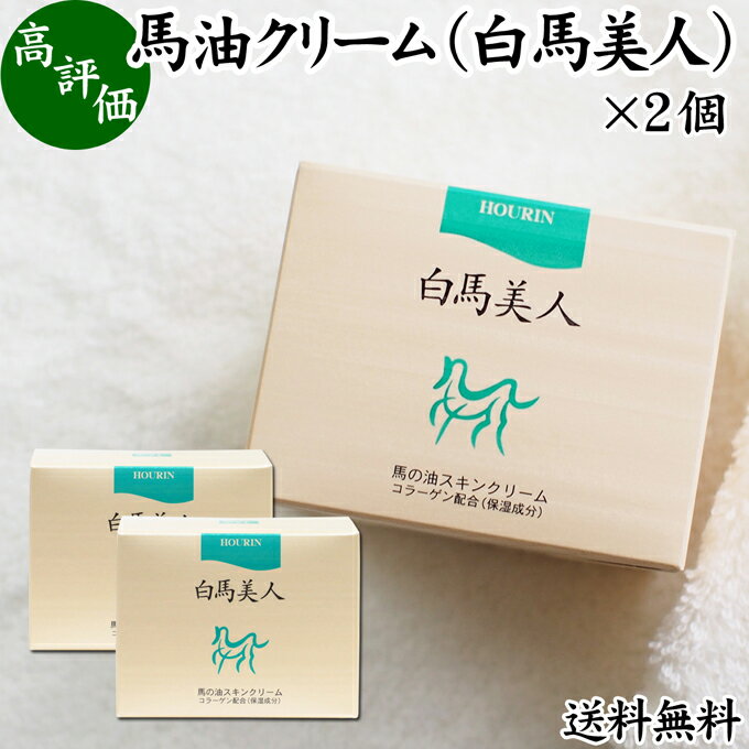 馬油 クリーム 白馬美人 130g×2個 ホウリン ばーゆ バーユ まーゆ 馬の油 水溶性 コラーゲン アロエエキス アロエベラ葉エキス スキン..