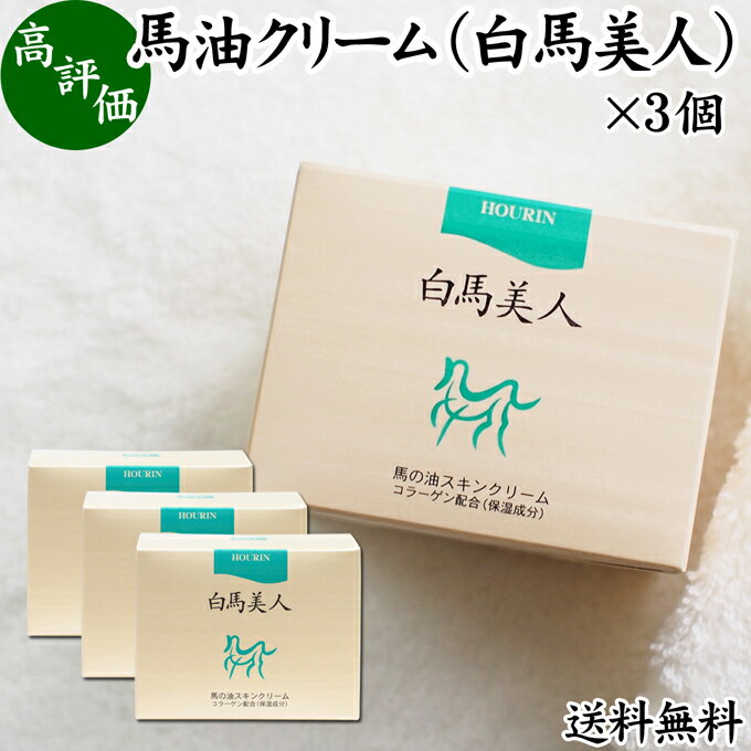 馬油 クリーム 白馬美人 130g 3個 ホウリン ばーゆ バーユ まーゆ 馬の油 水溶性 コラーゲン アロエエキス アロエベラ葉エキス スキンケア クリーム オイル 送料無料 保湿クリーム マッサージ…