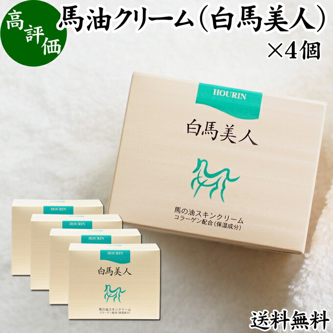 楽天青汁 粉末 健康茶の健康生活研究所馬油 クリーム 白馬美人 130g×4個 ホウリン ばーゆ バーユ まーゆ 馬の油 水溶性 コラーゲン アロエエキス アロエベラ葉エキス スキンケア クリーム オイル 送料無料 保湿クリーム マッサージオイル フェイス ボディ ハンド クリーム 乾燥肌 手荒れ かかとケア ネイルケア