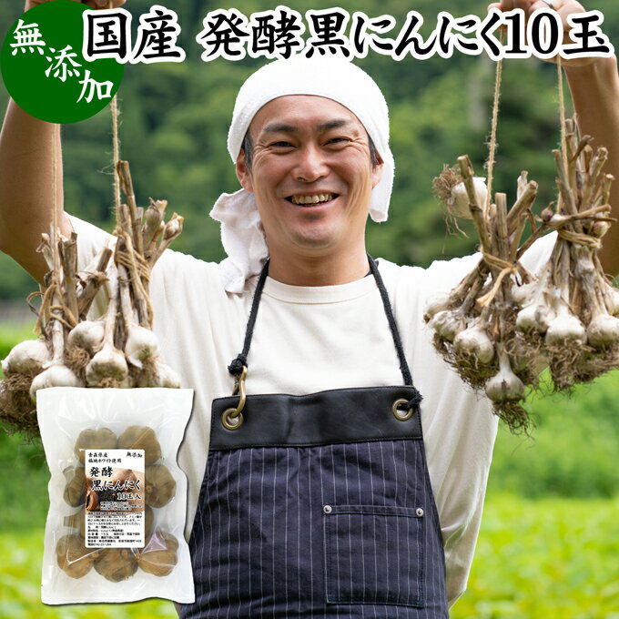 黒にんにく（にんにく）について 大蒜（ニンニク）はユリ科の野菜で食用部位の大きな茎に辛味と香りがあり香辛料、スパイスとして料理に使われます。 有効成分のアリイン、アリシンやビタミンB1、B2、食物繊維、アルギニン、フェニルアラニン、トリプトファンなど豊富なアミノ酸を含みます。 1990年、アメリカの某研究所が健康に関わる食品を研究するデザイナーフーズプロジェクトを立ち上げ、にんにく（ガーリック）は最も重要性の高い食材として位置づけられました。 そうした背景もありサプリメントとしても注目され美容、健康を心がける方に人気があります。 商品について 本品は、にんにくの一大産地・青森県産のにんにく「福地ホワイト六片種」を熟成発酵させた黒にんにくです。 着色料などを使用せず無添加、無香料で製品にした自然食品、栄養補助食品です。 ドライフルーツやプルーンのような味とやわらかい食感で、にんにくの苦手な方にもおすすめです。 大きくしっかりとしたサイズでむきやすく、食べごたえがあります。 お取り寄せの自分買い、自分用として。プレゼント、贈り物、手土産、お土産にもお使いいただけます。 菜食主義（ヴィーガン、ビーガン、ベジタリアン）のためのパワーフード。マクロビ、マクロビオティックにもおすすめです。 当社でも売れ筋ランキングに入ります。業務用にも使える本品をお試しください。 使い方 一日に1〜3片を目安にそのままお召し上がりください。 おつまみや味噌汁、チャーハン、パスタ、野菜炒め、スープなど各種料理の味付け、風味付けにもおためしください。 高齢者の方向けの介護食、療養食、ソフト食に。妊娠中、授乳中の方も安心してお召し上がりいただけます。 名称 にんにく加工食品 原材料名 にんにく（青森産）　※福地ホワイト六片種　※放射性物質検査を実施済 内容量 10玉（Mサイズ｜1玉には約6片）※10玉の重量：約540g 賞味期限 別途商品ラベルに記載　※製造日から6カ月 保存方法 直射日光を避け、常温で保存してください 製造者 株式会社 自然健康社奈良県奈良市高畑町1426 添加物 なし（香料や保存料を使用していません） 栄養成分（100g中） 熱量211kcal、たんぱく質8．2g、脂質0．5g、炭水化物43．3g、食塩相当量0g アミノ酸含有量（100g中） アルギニン0．62g、リジン0．15g、ヒスチジン0．05g、フェニルアラニン0．16g、チロシン0．15g、ロイシン0．19g、イソロイシン0．11g、メチオニン0．08g、バリン0．18g、アラニン0．22g、グリシン0．16g、プロリン0．1g、グルタミン酸0．8g、セリン0．18g、スレオニン0．13g、アスパラギン酸0．45g、トリプトファン0．03g、シスチン0．21g 広告文責 健康生活研究所 0742-24-8380 区分 栄養補助食品 生産：日本 発酵 黒にんにく10玉（送料無料）はこちら 発酵 黒にんにく10玉&times;2個（送料別）はこちら 発酵 黒にんにく10玉&times;2個（送料無料）はこちら本品は、ニンニクの一大産地・青森県産の「福地ホワイト六片種」を熟成発酵させた黒にんにくです。 無添加で熟成発酵させた栄養補助食品です。 形の良い黒にんにくでむきやすく、粒も大きく食べごたえがあります。 ドライフルーツやプルーンのような味と食感で、にんにくの苦手な方にもおすすめです。 お取り寄せの自分買い、自分用として。プレゼント、贈り物、手土産、お土産にもお使いいただけます。 &nbsp; ■ 発酵 黒にんにく10玉 黒にんにく（にんにく）について 大蒜（ニンニク）はユリ科の野菜で食用部位の大きな茎に辛味と香りがあり香辛料、スパイスとして料理に使われます。 有効成分のアリイン、アリシンやビタミンB1、B2、食物繊維、アルギニン、フェニルアラニン、トリプトファンなど豊富なアミノ酸を含みます。 1990年、アメリカの某研究所が健康に関わる食品を研究するデザイナーフーズプロジェクトを立ち上げ、にんにく（ガーリック）は最も重要性の高い食材として位置づけられました。 そうした背景もありサプリメントとしても注目され美容、健康を心がける方に人気があります。 商品説明 本品は、にんにくの一大産地・青森県産のにんにく「福地ホワイト六片種」を熟成発酵させた黒にんにくです。 着色料などを使用せず無添加、無香料で製品にした自然食品、栄養補助食品です。 ドライフルーツやプルーンのような味とやわらかい食感で、にんにくの苦手な方にもおすすめです。 大きくしっかりとしたサイズでむきやすく、食べごたえがあります。 お取り寄せの自分買い、自分用として。プレゼント、贈り物、手土産、お土産にもお使いいただけます。 菜食主義（ヴィーガン、ビーガン、ベジタリアン）のためのパワーフード。マクロビ、マクロビオティックにもおすすめです。 当社でも売れ筋ランキングに入ります。業務用にも使える本品をお試しください。 使い方 一日に1〜3片を目安にそのままお召し上がりください。 おつまみや味噌汁、チャーハン、パスタ、野菜炒め、スープなど各種料理の味付け、風味付けにもおためしください。 高齢者の方向けの介護食、療養食、ソフト食に。妊娠中、授乳中の方も安心してお召し上がりいただけます。 名称 にんにく加工食品 原材料名 にんにく（青森産）　※福地ホワイト六片種　※放射性物質検査を実施済 内容量 10玉（Mサイズ｜1玉には約6片）※10玉の重量：約540g 賞味期限 別途商品ラベルに記載　※製造日から6カ月 保存方法 直射日光を避け、常温で保存してください 製造者 株式会社 自然健康社奈良県奈良市高畑町1426 添加物 なし（香料や保存料を使用していません） 栄養成分（100g中） 熱量211kcal、たんぱく質8．2g、脂質0．5g、炭水化物43．3g、食塩相当量0g アミノ酸含有量（100g中） アルギニン0．62g、リジン0．15g、ヒスチジン0．05g、フェニルアラニン0．16g、チロシン0．15g、ロイシン0．19g、イソロイシン0．11g、メチオニン0．08g、バリン0．18g、アラニン0．22g、グリシン0．16g、プロリン0．1g、グルタミン酸0．8g、セリン0．18g、スレオニン0．13g、アスパラギン酸0．45g、トリプトファン0．03g、シスチン0．21g 広告文責 健康生活研究所 0742-24-8380 分類 栄養補助食品 発酵 黒にんにく10玉（送料無料）はこちら 発酵 黒にんにく10玉&times;2個（送料別）はこちら 発酵 黒にんにく10玉&times;2個（送料無料）はこちら &nbsp; ■ 黒にんにくの説明 青森県産の福地ホワイトを使用 本品には、青森県産の福地ホワイト六片種だけを使用しています。 青森県はにんにくの一大産地で、上質のにんにくが生産されています。 放射性物質検査も細かく実施して安心性を確認済み。お客様に満足いただけるよう商品開発を行いました。 これまで多くのお客様から高い評価をいただいています。 &nbsp; 発酵室で熟成させる 本品は、熟練の職人によって手作りで製造されています。 添加物、菌、酵母などは一切使用せず、温度と湿度を管理した発酵室の中でにんにくの力だけで熟成させて製造しています。 いわゆる「無添加熟成法」です。 &nbsp; 熟成した黒にんにく ていねいに皮をむいてそのままお召し上がりください。 ドライフルーツやプルーンのように柔らかい食感です。にんにく特有の臭みもありません。 一日に1片から3片ほどを目安にお召し上がりください。 &nbsp; ■ 黒にんにくの使い方 1．チャーハンに加えて チャーハンの味付け風味付けにもお使いいただけます。細かく刻んで加えてお使いください。 &nbsp; 2．パスタに加えて 同様の方法でパスタにも応用ができます。味付け風味付けにお使いください。 &nbsp; 3．味噌汁に加えて 味噌汁の具材にもお使いください。一杯に一、二片が目安です。細かく刻むと風味付けになります。 &nbsp; 4．スープに加えて 同様の方法でスープにも応用ができます。お好みの量をお使いください。 &nbsp;