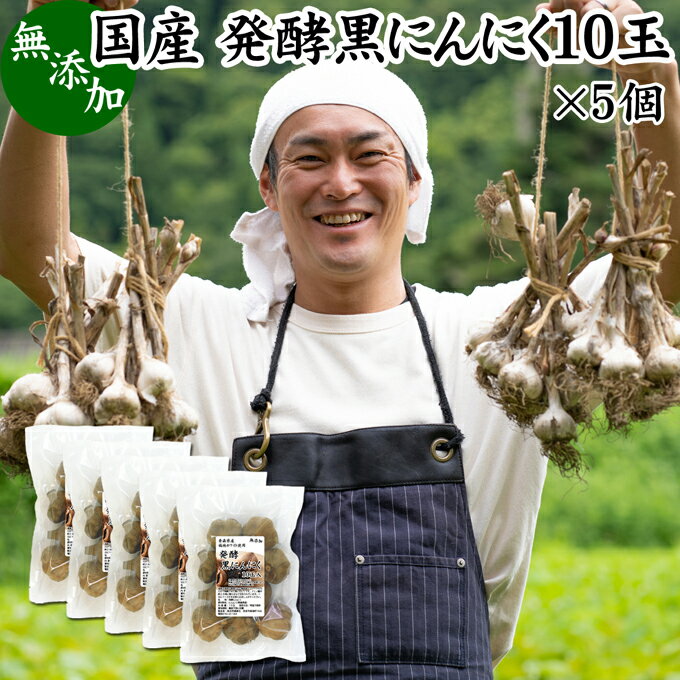 黒にんにく（にんにく）について 大蒜（ニンニク）はユリ科の野菜で食用部位の大きな茎に辛味と香りがあり香辛料、スパイスとして料理に使われます。 有効成分のアリイン、アリシンやビタミンB1、B2、食物繊維、アルギニン、フェニルアラニン、トリプトファンなど豊富なアミノ酸を含みます。 1990年、アメリカの某研究所が健康に関わる食品を研究するデザイナーフーズプロジェクトを立ち上げ、にんにく（ガーリック）は最も重要性の高い食材として位置づけられました。 そうした背景もありサプリメントとしても注目され美容、健康を心がける方に人気があります。 商品について 本品は、にんにくの一大産地・青森県産のにんにく「福地ホワイト六片種」を熟成発酵させた黒にんにくです。 着色料などを使用せず無添加、無香料で製品にした自然食品、栄養補助食品です。 ドライフルーツやプルーンのような味とやわらかい食感で、にんにくの苦手な方にもおすすめです。 大きくしっかりとしたサイズでむきやすく、食べごたえがあります。 お取り寄せの自分買い、自分用として。プレゼント、贈り物、手土産、お土産にもお使いいただけます。 菜食主義（ヴィーガン、ビーガン、ベジタリアン）のためのパワーフード。マクロビ、マクロビオティックにもおすすめです。 当社でも売れ筋ランキングに入ります。業務用にも使える本品をお試しください。 使い方 一日に1〜3片を目安にそのままお召し上がりください。 おつまみや味噌汁、チャーハン、パスタ、野菜炒め、スープなど各種料理の味付け、風味付けにもおためしください。 高齢者の方向けの介護食、療養食、ソフト食に。妊娠中、授乳中の方も安心してお召し上がりいただけます。 名称 にんにく加工食品 原材料名 にんにく（青森産）　※福地ホワイト六片種　※放射性物質検査を実施済 内容量 10玉&times;5個（Mサイズ｜1玉には約6片）※10玉の重量：約540g 賞味期限 別途商品ラベルに記載　※製造日から6カ月 保存方法 直射日光を避け、常温で保存してください 製造者 株式会社 自然健康社奈良県奈良市高畑町1426 添加物 なし（香料や保存料を使用していません） 栄養成分（100g中） 熱量211kcal、たんぱく質8．2g、脂質0．5g、炭水化物43．3g、食塩相当量0g アミノ酸含有量（100g中） アルギニン0．62g、リジン0．15g、ヒスチジン0．05g、フェニルアラニン0．16g、チロシン0．15g、ロイシン0．19g、イソロイシン0．11g、メチオニン0．08g、バリン0．18g、アラニン0．22g、グリシン0．16g、プロリン0．1g、グルタミン酸0．8g、セリン0．18g、スレオニン0．13g、アスパラギン酸0．45g、トリプトファン0．03g、シスチン0．21g 広告文責 健康生活研究所 0742-24-8380 区分 栄養補助食品 生産：日本 発酵 黒にんにく10玉&times;4個（送料別）はこちら 発酵 黒にんにく10玉&times;4個（送料無料）はこちら 発酵 黒にんにく10玉&times;5個（送料無料）はこちら本品は、ニンニクの一大産地・青森県産の「福地ホワイト六片種」を熟成発酵させた黒にんにくです。 無添加で熟成発酵させた栄養補助食品です。 形の良い黒にんにくでむきやすく、粒も大きく食べごたえがあります。 ドライフルーツやプルーンのような味と食感で、にんにくの苦手な方にもおすすめです。 お取り寄せの自分買い、自分用として。プレゼント、贈り物、手土産、お土産にもお使いいただけます。 &nbsp; ■ 発酵 黒にんにく10玉&times;5個 黒にんにく（にんにく）について 大蒜（ニンニク）はユリ科の野菜で食用部位の大きな茎に辛味と香りがあり香辛料、スパイスとして料理に使われます。 有効成分のアリイン、アリシンやビタミンB1、B2、食物繊維、アルギニン、フェニルアラニン、トリプトファンなど豊富なアミノ酸を含みます。 1990年、アメリカの某研究所が健康に関わる食品を研究するデザイナーフーズプロジェクトを立ち上げ、にんにく（ガーリック）は最も重要性の高い食材として位置づけられました。 そうした背景もありサプリメントとしても注目され美容、健康を心がける方に人気があります。 商品説明 本品は、にんにくの一大産地・青森県産のにんにく「福地ホワイト六片種」を熟成発酵させた黒にんにくです。 着色料などを使用せず無添加、無香料で製品にした自然食品、栄養補助食品です。 ドライフルーツやプルーンのような味とやわらかい食感で、にんにくの苦手な方にもおすすめです。 大きくしっかりとしたサイズでむきやすく、食べごたえがあります。 お取り寄せの自分買い、自分用として。プレゼント、贈り物、手土産、お土産にもお使いいただけます。 菜食主義（ヴィーガン、ビーガン、ベジタリアン）のためのパワーフード。マクロビ、マクロビオティックにもおすすめです。 当社でも売れ筋ランキングに入ります。業務用にも使える本品をお試しください。 使い方 一日に1〜3片を目安にそのままお召し上がりください。 おつまみや味噌汁、チャーハン、パスタ、野菜炒め、スープなど各種料理の味付け、風味付けにもおためしください。 高齢者の方向けの介護食、療養食、ソフト食に。妊娠中、授乳中の方も安心してお召し上がりいただけます。 名称 にんにく加工食品 原材料名 にんにく（青森産）　※福地ホワイト六片種　※放射性物質検査を実施済 内容量 10玉&times;5個（Mサイズ｜1玉には約6片）※10玉の重量：約540g 賞味期限 別途商品ラベルに記載　※製造日から6カ月 保存方法 直射日光を避け、常温で保存してください 製造者 株式会社 自然健康社奈良県奈良市高畑町1426 添加物 なし（香料や保存料を使用していません） 栄養成分（100g中） 熱量211kcal、たんぱく質8．2g、脂質0．5g、炭水化物43．3g、食塩相当量0g アミノ酸含有量（100g中） アルギニン0．62g、リジン0．15g、ヒスチジン0．05g、フェニルアラニン0．16g、チロシン0．15g、ロイシン0．19g、イソロイシン0．11g、メチオニン0．08g、バリン0．18g、アラニン0．22g、グリシン0．16g、プロリン0．1g、グルタミン酸0．8g、セリン0．18g、スレオニン0．13g、アスパラギン酸0．45g、トリプトファン0．03g、シスチン0．21g 広告文責 健康生活研究所 0742-24-8380 分類 栄養補助食品 発酵 黒にんにく10玉&times;4個（送料別）はこちら 発酵 黒にんにく10玉&times;4個（送料無料）はこちら 発酵 黒にんにく10玉&times;5個（送料無料）はこちら &nbsp; ■ 黒にんにくの説明 青森県産の福地ホワイトを使用 本品には、青森県産の福地ホワイト六片種だけを使用しています。 青森県はにんにくの一大産地で、上質のにんにくが生産されています。 放射性物質検査も細かく実施して安心性を確認済み。お客様に満足いただけるよう商品開発を行いました。 これまで多くのお客様から高い評価をいただいています。 &nbsp; 発酵室で熟成させる 本品は、熟練の職人によって手作りで製造されています。 添加物、菌、酵母などは一切使用せず、温度と湿度を管理した発酵室の中でにんにくの力だけで熟成させて製造しています。 いわゆる「無添加熟成法」です。 &nbsp; 熟成した黒にんにく ていねいに皮をむいてそのままお召し上がりください。 ドライフルーツやプルーンのように柔らかい食感です。にんにく特有の臭みもありません。 一日に1片から3片ほどを目安にお召し上がりください。 &nbsp; ■ 黒にんにくの使い方 1．チャーハンに加えて チャーハンの味付け風味付けにもお使いいただけます。細かく刻んで加えてお使いください。 &nbsp; 2．パスタに加えて 同様の方法でパスタにも応用ができます。味付け風味付けにお使いください。 &nbsp; 3．味噌汁に加えて 味噌汁の具材にもお使いください。一杯に一、二片が目安です。細かく刻むと風味付けになります。 &nbsp; 4．スープに加えて 同様の方法でスープにも応用ができます。お好みの量をお使いください。 &nbsp;