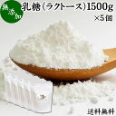 乳糖 1500g×5個 ラクトース オリゴ糖 粉末 無添加 100％ パウダー 業務用 送料無料 サプリ サプリメント 母乳 乳酸菌 ビフィズス菌 善玉菌 プロバイオティクス プレバイオティクス 菌活 腸活 腸内フローラ 飲料 砂糖不使用 おすすめ お試し おためし ダイエット 健康 美容