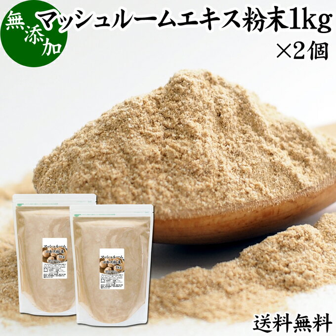 楽天青汁 粉末 健康茶の健康生活研究所マッシュルーム エキス 粉末 1kg×2個 サプリ サプリメント パウダー きのこ キノコ シャンピニオン ツクリタケ 乾燥 高配合 業務用 おすすめ 口コミ ランキング 人気 みそ汁 スープ 味付け 味つけ スムージー プロテイン クッキー 菓子 料理 ドレッシング 調味料 送料無料