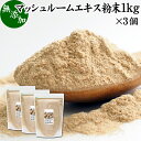 楽天青汁 粉末 健康茶の健康生活研究所マッシュルーム エキス 粉末 1kg×3個 サプリ サプリメント パウダー きのこ キノコ シャンピニオン ツクリタケ 乾燥 高配合 業務用 おすすめ 口コミ ランキング 人気 みそ汁 スープ 味付け 味つけ スムージー プロテイン クッキー 菓子 料理 レシピ ドレッシング 調味料