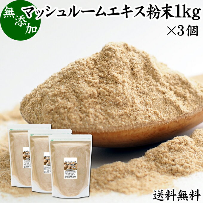 楽天青汁 粉末 健康茶の健康生活研究所マッシュルーム エキス 粉末 1kg×3個 サプリ サプリメント パウダー きのこ キノコ シャンピニオン ツクリタケ 乾燥 高配合 業務用 おすすめ 口コミ ランキング 人気 みそ汁 スープ 味付け 味つけ スムージー プロテイン クッキー 菓子 料理 ドレッシング 調味料 送料無料