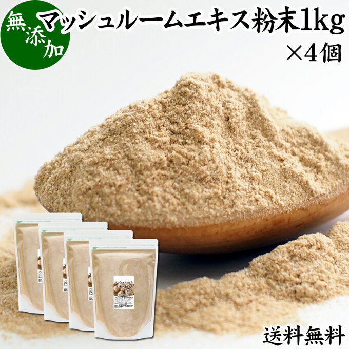 楽天青汁 粉末 健康茶の健康生活研究所マッシュルーム エキス 粉末 1kg×4個 サプリ サプリメント パウダー きのこ キノコ シャンピニオン ツクリタケ 乾燥 高配合 業務用 おすすめ 口コミ ランキング 人気 みそ汁 スープ 味付け 味つけ スムージー プロテイン クッキー 菓子 料理 ドレッシング 調味料 送料無料