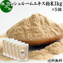 楽天青汁 粉末 健康茶の健康生活研究所マッシュルーム エキス 粉末 1kg×5個 サプリ サプリメント パウダー きのこ キノコ シャンピニオン ツクリタケ 乾燥 高配合 業務用 おすすめ 口コミ ランキング 人気 みそ汁 スープ 味付け 味つけ スムージー プロテイン クッキー 菓子 料理 ドレッシング 調味料 送料無料