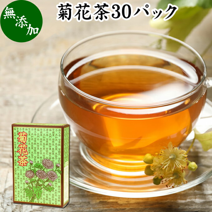 菊花茶 30パック キクカ茶 菊の花茶 無添加 100% 中国茶 薬膳茶 きっかちゃ 甘菊花 かんきっか 乾燥 漢方 生薬 ハーブティー お茶 サプリ ビタミン B1 E ポルネドール ノンカフェイン カフェインレス デカフェ 無農薬 農薬不使用 健康茶 ティー パック バッグ 薬草茶 煮出し