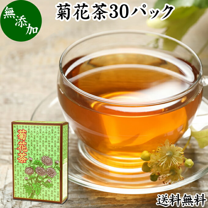 菊花茶 30パック キクカ茶 菊の花茶 無添加 100% 中