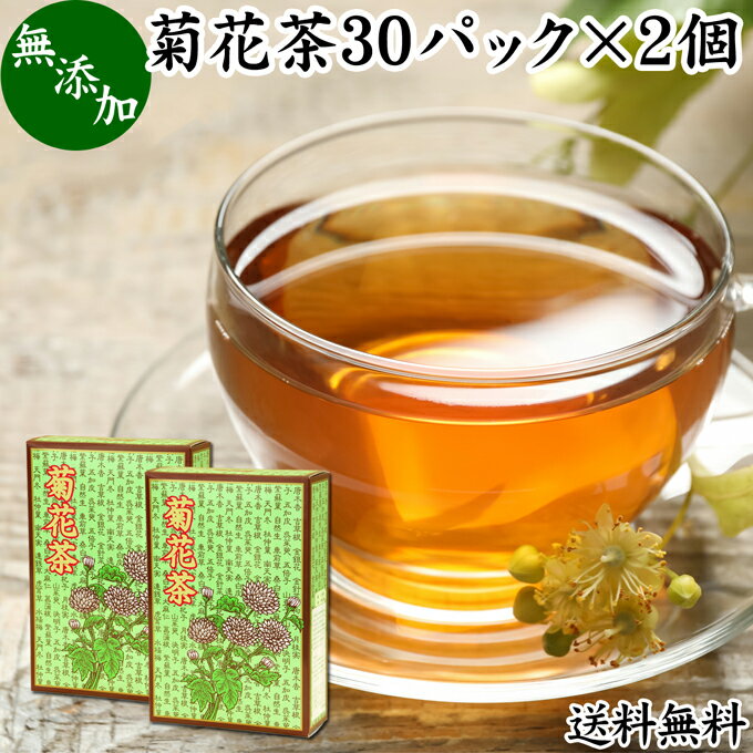 楽天青汁 粉末 健康茶の健康生活研究所菊花茶 30パック×2個 キクカ茶 菊の花茶 無添加 100％ 中国茶 薬膳茶 きっかちゃ 甘菊花 かんきっか 乾燥 漢方 生薬 ハーブティー お茶 サプリ 送料無料 ビタミン ポルネドール ノンカフェイン カフェインレス 無農薬 農薬不使用 健康茶 ティー パック バッグ 薬草茶 煮出し