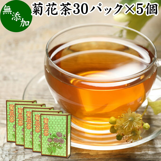 菊花茶 30パック×5個 キクカ茶 菊の花茶 無添加 100% 中国茶 薬膳茶 きっかちゃ 甘菊花 かんきっか 乾燥 漢方 生薬 ハーブティー お茶 サプリ ビタミン B1 E ポルネドール ノンカフェイン カフェインレス デカフェ 無農薬 農薬不使用 健康茶 ティー パック バッグ 薬草