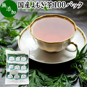 よもぎ茶 100パック ヨモギ茶 国産 よもぎ ヨモギ 蓬 蓬茶 無農薬 農薬不使用 無添加 100% お茶 健康茶 ティーパック ティーバッグ お試し おすすめ ノンカフェイン カフェインレス 女性 ハーブティー 助産院 妊婦さん 漢方 薬膳 無着色 無香料 クロロフィル 葉酸 ルテイン