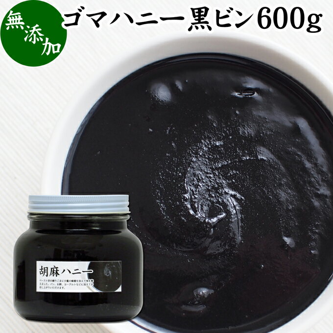 ごまハニー 黒 600g 黒ごま ペースト 黒胡麻 黒ゴマ 練りごま ねりごま 練り胡麻 練り状 蜂蜜 はちみつ 無添加 セサミン アントシアニン ポリフェノール ビタミンE 美容 トコフェロール セレン リグナン カルシウム 鉄分 亜鉛 サプリメント サプリ 甘さ ひかえめ 人気 パン