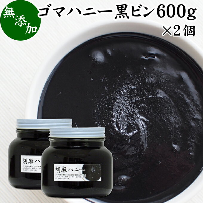 ごまハニー 黒 600g×2個 黒ごま ペースト 黒胡麻 黒ゴマ 練りごま ねりごま 練り胡麻 練り状 蜂蜜 はちみつ 無添加 …