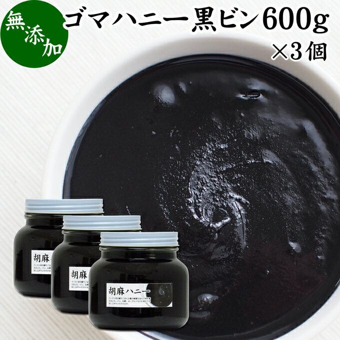 ごまハニー 黒 600g×3個 黒ごま ペースト 黒胡麻 黒ゴマ 練りごま ねりごま 練り胡麻 練り状 蜂蜜 はちみつ 無添加 セサミン アントシアニン ポリフェノール ビタミンE 美容 トコフェロール セレン リグナン カルシウム 鉄分 亜鉛 サプリメント 甘さ ひかえめ 人気 パン