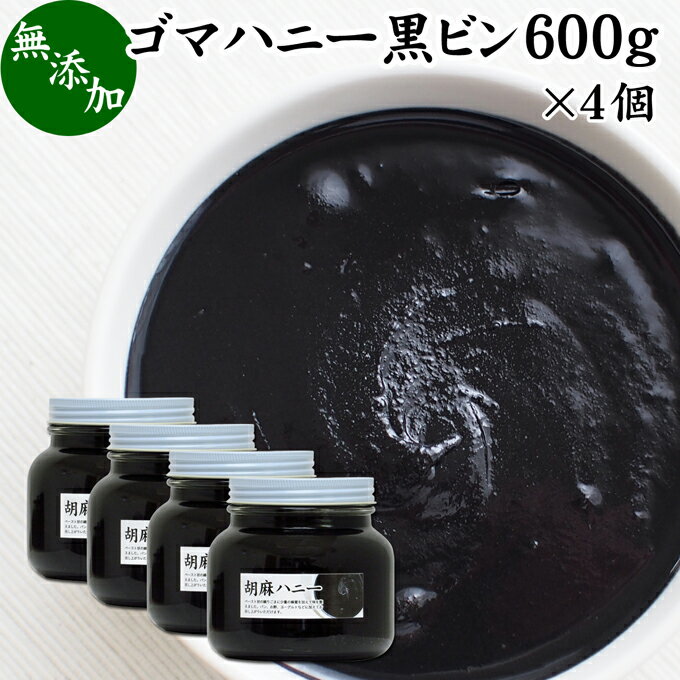 ごまハニー 黒 600g×4個 黒ごま ペースト 黒胡麻 黒ゴマ 練りごま ねりごま 練り胡麻 練り状 蜂蜜 はちみつ 無添加 …